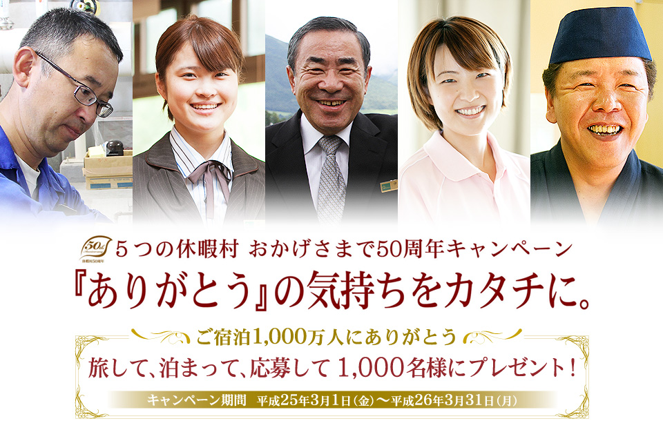 5つの休暇村おかげさまで50thキャンペーン「ありがとう」の気持ちをカタチに