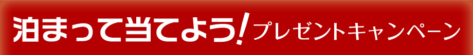 泊まって当てよう！プレゼントキャンペーン
