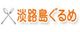 淡路島ぐるめ