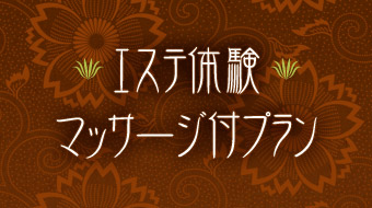 エステ体験・マッサージ付きプラン