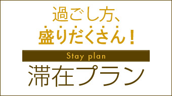 過ごし方盛りだくさん！滞在プラン