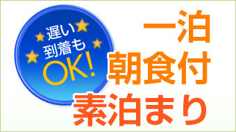 一泊朝食付き＆素泊まりプラン