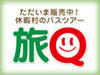 休暇村のバスツアー「旅Ｑ」