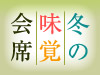 期間限定の冬グルメ！