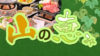 「山の幸」を食べに行こう！
