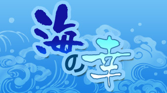 「海の幸」を食べに行こう！