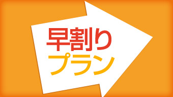早めがおトク！早割りプラン