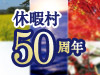 あたらしいがはじまる　休暇村50周年