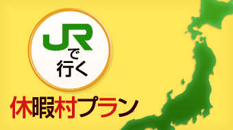 ＪＲで行く休暇村プラン