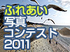 ふれあい写真コンテスト2011