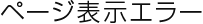 ページ表示エラー