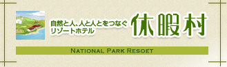 自然と人、人と人をつなぐリゾートホテル 休暇村
