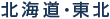 北海道・東北