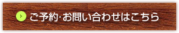 ご予約・お問い合わせはこちら