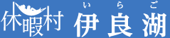 休暇村伊良湖