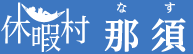 休暇村那須