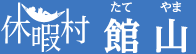休暇村館山