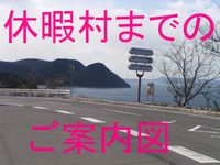 ご案内図