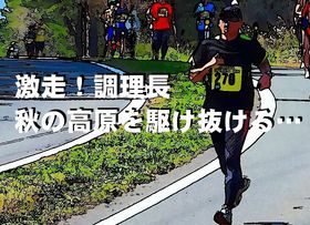 秋　蒜山高原マラソン