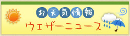 お天気情報