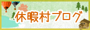 休暇村ブログ