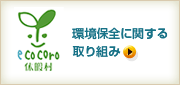 環境保全に関する取り組み