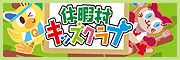 休暇村キッズクラブ