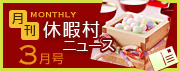 月刊休暇村ニュース