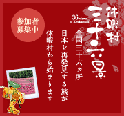 休暇村三十六景