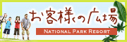 お客様の広場