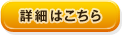 詳細はこちら