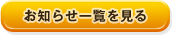 お知らせ一覧を見る