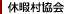 休暇村協会