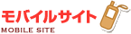 モバイルサイト