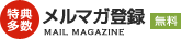 メルマガ登録募集中