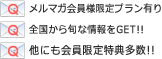 メルマガ会員様限定プラン有り 全国から旬な情報をGET!! 他にも会員限定特典多数!!