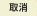 取消