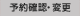 予約確認・変更