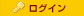ログイン