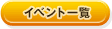 イベント一覧