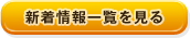 新着情報一覧を見る