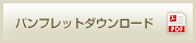パンフレットダウンロード