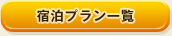 宿泊プラン一覧