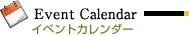 イベントカレンダー