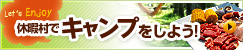 休暇村でキャンプをしよう！