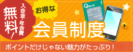入会費・年会費無料！お得な休暇村の会員制度
