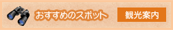 おすすめのスポット 観光案内