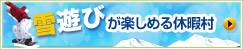 雪遊びが楽しめる休暇村