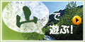 山で遊ぶ