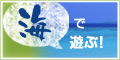 海で遊ぶ